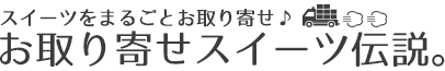 お取り寄せスイーツ伝説。