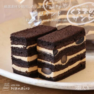 お取り寄せ(楽天) 北海道の素材を活かした和洋菓子★くろまめサンド 5個入り シフォンケーキ 黒豆 黒糖 バターサンド 価格1,400円 (税込)