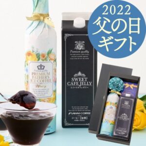 お取り寄せ(楽天) 2022 父の日 限定ギフト★ アイスコーヒーと珈琲ゼリーセット インスタ映え 価格3,000円 (税込)