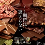 星4.2高評価！禁断の贅沢割れチョコ♪西内花月堂自慢のパティシエ渾身の逸品