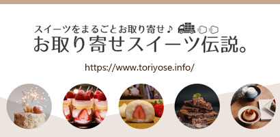 お取り寄せスイーツ伝説。お取り寄せスイーツ伝説。は、スイーツ専門のお取り寄せサイト☆タルト、クッキー、ケーキ、アイス、どら焼き、などをお取り寄せできます。